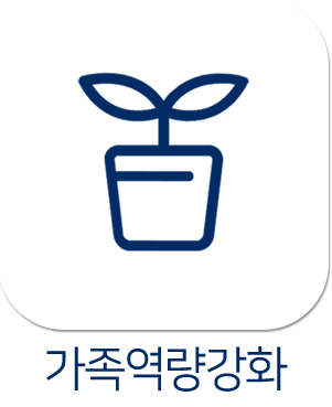 가족역량강화