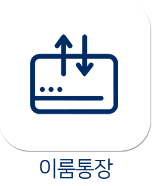 이룸통장