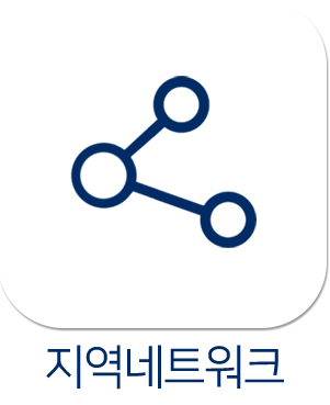 지역네트워크