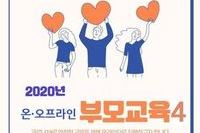  온.오프라인) 부모교육 4회기 (가족관계개선) '뿔난 아이와 청개구리 엄마' 김숙영 심리치료사