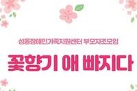 부모자조모임 '꽃향기 애 빠지다' 2회기 