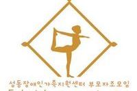  부모자조모임 '들숨날숨 하나되는 우리' 5회기 (이순애 회원 글) 
