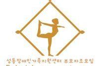 부모자조모임 '들숨날숨 하나되는 우리' 4회기 (이순애 회원 글) 