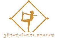 부모자조모임 '들숨날숨 하나 되는 우리' 1회기(이순애 회원 글)