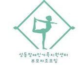 부모자조모임 '야생화' 1회기(윤희자 회원 글)