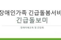 장애인가족 긴급돌봄서비스 긴급돌보미 장애이해교육과 간담회 진행