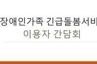 장애인가족 긴급돌봄서비스 이용자 간담회