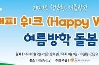 2021년 '해피위크(Happy Week) 여름방학돌봄' (1주차 초등생)