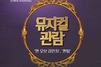 문화여가지원 뮤지컬관람 팬텀과 맨 오브 라만차