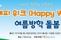 2021년 '해피위크(Happy Week) 여름방학돌봄' (2주차 중~전공생)