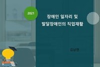 부모교육 장애자녀를 양육하는 부모가 알려주는 복지정보 2회기(장애인 일자리 및 발달장애인의 직업재활)
