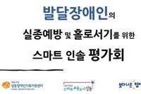 2020년 협치, 발달장애인 스마트인솔 사업 평가회