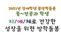 2021년 봄방학돌봄 '지/예/체로 건강한 성장을 위한 방학 특강(중~전공과학생)