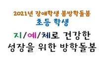 2021년 봄방학돌봄 '지/예/체로 건강한 성장을 위한 방학 특강(초등학생)