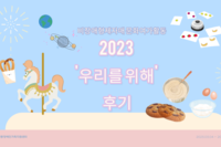 비장애형제자매 문화여가활동 '우리를 위(we)해' 후기