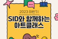 2023년 하반기 예술로함께걷다 아트클래스 활동 후기