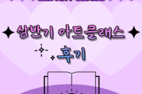 2023 문화예술활동 예술로함께걷다 후기
