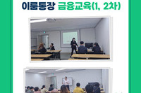 2023년 이룸통장 금융교육(1, 2차)