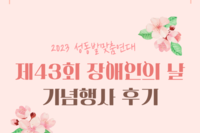 2023 발맞춤연대 제43회 '장애인의 날' 기념행사 후기