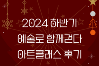2024 하반기 예술로함께걷다 아트클래스