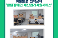 이룸통장 선택교육 (발달장애인 재산관리지원서비스 교육)