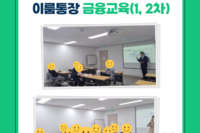 2024년 이룸통장 금융교육(1, 2차)