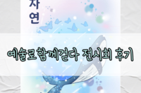 예술로함께걷다 전시회 '자연' 후기