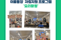 이룸통장 자립지원 프로그램 '요리활동'