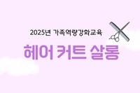 2025년 가족역량강화 헤어 커트 교육