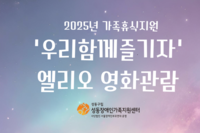 2025년 가족휴식지원 '엘리오' 영화관람