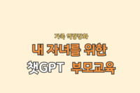 2025년 가족역량강화 '내 자녀를 위한 챗GPT 교육'