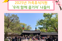 2025년 가족휴식지원 나들이 '한국민속촌'