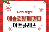 2025년 하반기 예술로함께걷다 아트클래스 후기