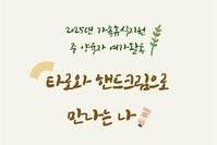 2025년 가족휴식지원 주 양육자 여가활동 '타로와 핸드크림으로 만나는 나'