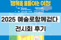 2025년 예술로함께걷다 전시회 <행복을 물들이는 여정> 도슨트 후기