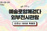2025 예술로함께걷다 외부전시관람(상반기)