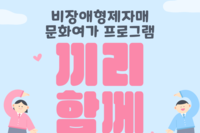 2025년 끼리함께 비장애형제자매 문화여가 프로그램