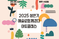 2025 상반기 예술로함께걷다 아트클래스 활동