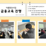 2026년 이룸통장사업 1차 금융교육 진행