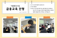 2026년 이룸통장사업 1차 금융교육 진행