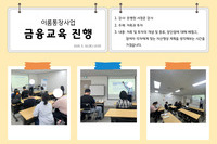 2026년 이룸통장사업 2차 금융교육 진행
