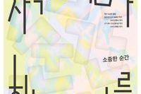 2026년 예술로함께걷다 전시회 [차곡 차곡 담다: 소중한 순간 하나 하나를] 안내