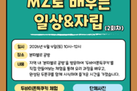 2026년 이룸통장사업 자립지원 프로그램 'MZ로 배우는 일상 & 자립' 2회차 진행