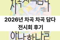 <차곡 차곡 담다> 전시회 후기
