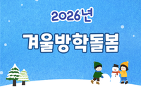 2026년 겨울방학돌봄 활동